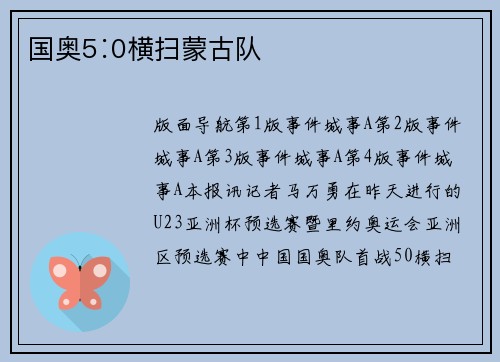 国奥5∶0横扫蒙古队