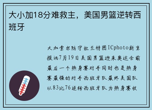 大小加18分难救主，美国男篮逆转西班牙