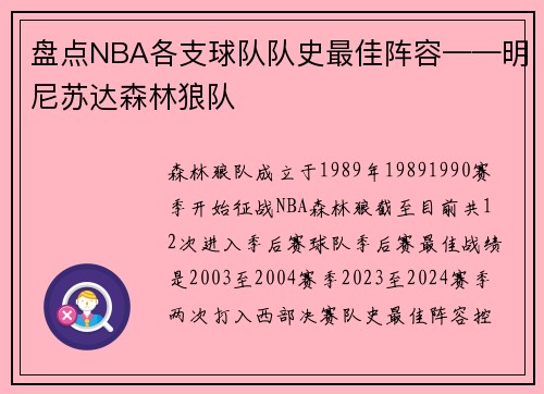 盘点NBA各支球队队史最佳阵容——明尼苏达森林狼队