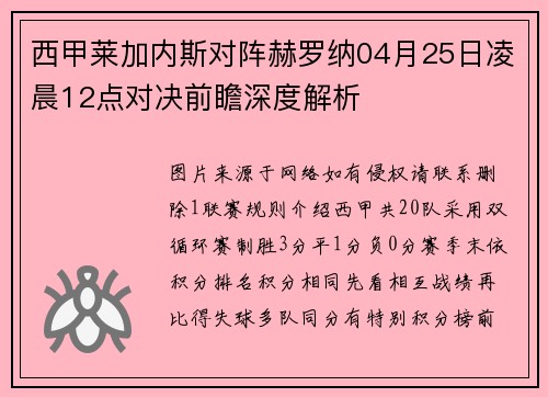 西甲莱加内斯对阵赫罗纳04月25日凌晨12点对决前瞻深度解析