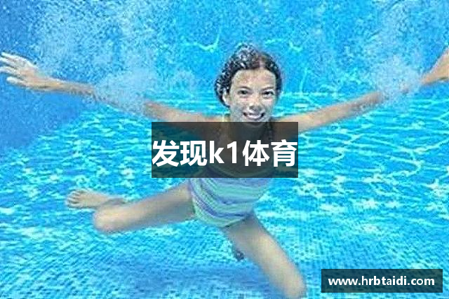 发现k1体育
